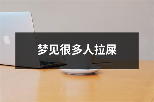 梦见很多人拉屎