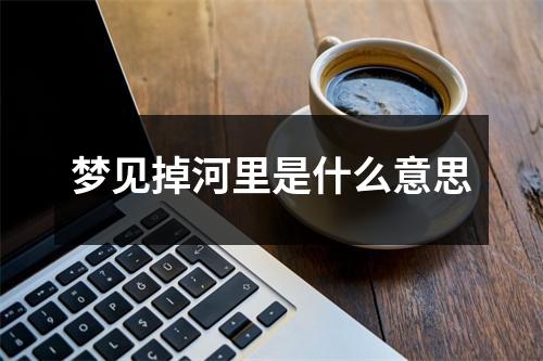 梦见掉河里是什么意思