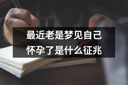 近老是梦见自己怀孕了是什么征兆