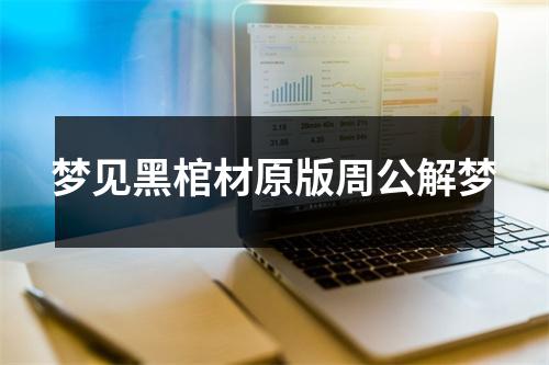 梦见黑棺材原版周公解梦