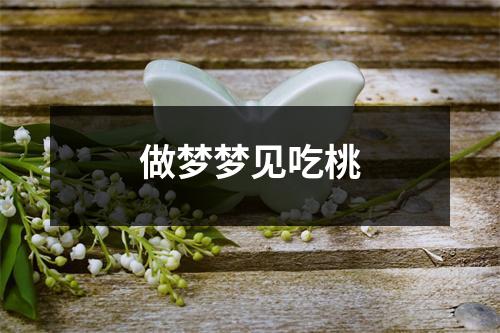 做梦梦见吃桃