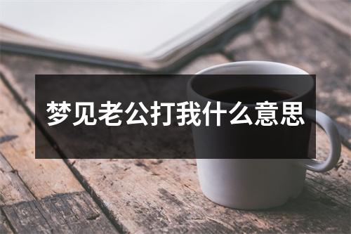 梦见老公打我什么意思