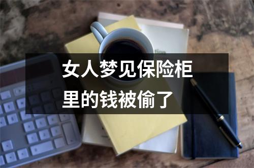 女人梦见保险柜里的钱被偷了