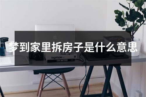 梦到家里拆房子是什么意思