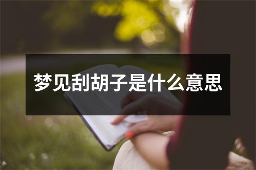 梦见刮胡子是什么意思