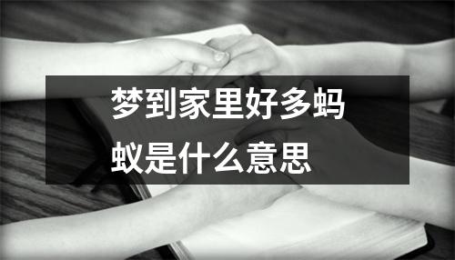 梦到家里好多蚂蚁是什么意思