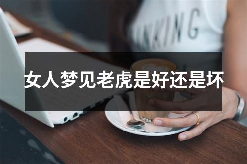 女人梦见老虎是好还是坏