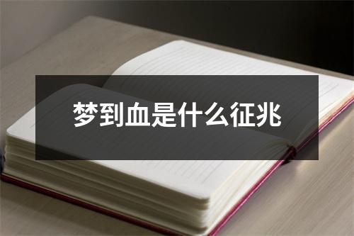 梦到血是什么征兆