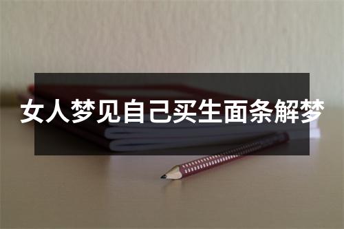 女人梦见自己买生面条解梦