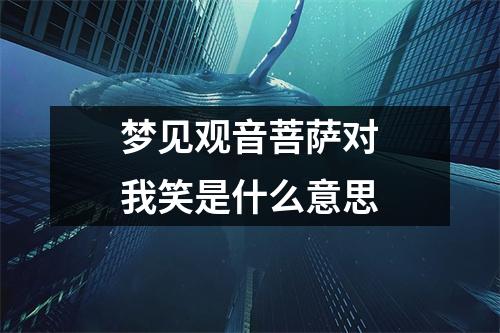 梦见观音菩萨对我笑是什么意思