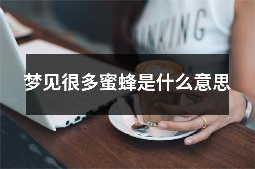 梦见很多蜜蜂是什么意思