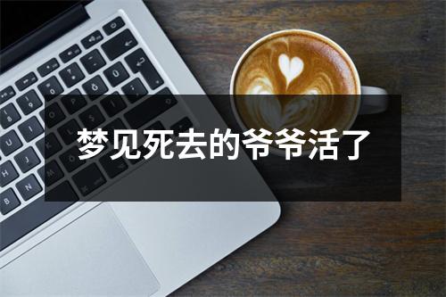 梦见死去的爷爷活了