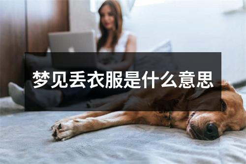 梦见丢衣服是什么意思