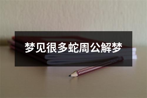 梦见很多蛇周公解梦