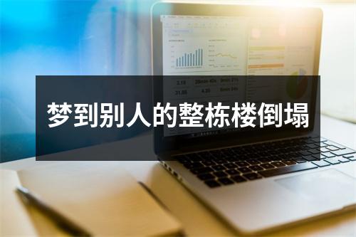 梦到别人的整栋楼倒塌