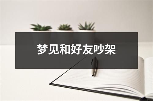 梦见和好友吵架