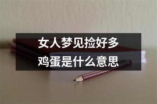 女人梦见捡好多鸡蛋是什么意思