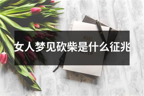 女人梦见砍柴是什么征兆