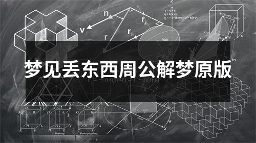 梦见丢东西周公解梦原版