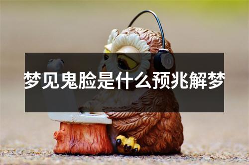 梦见鬼脸是什么预兆解梦