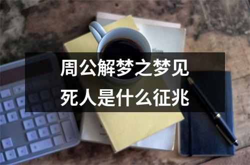 周公解梦之梦见死人是什么征兆