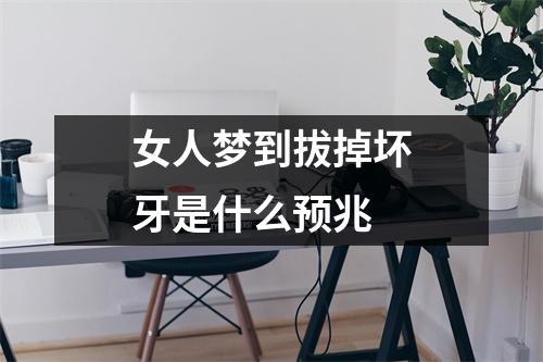 女人梦到拔掉坏牙是什么预兆