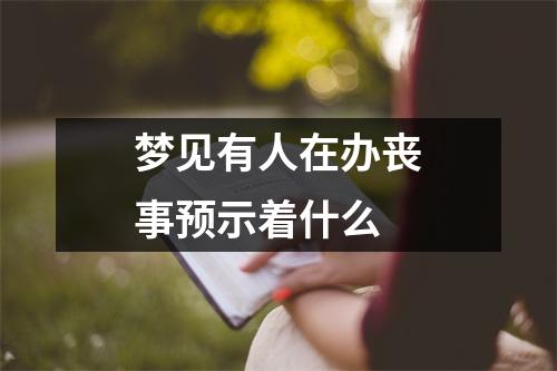 梦见有人在办丧事预示着什么