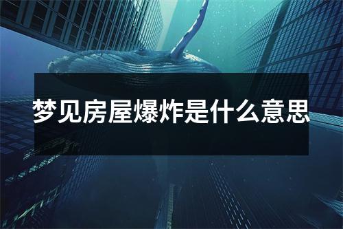 梦见房屋是什么意思