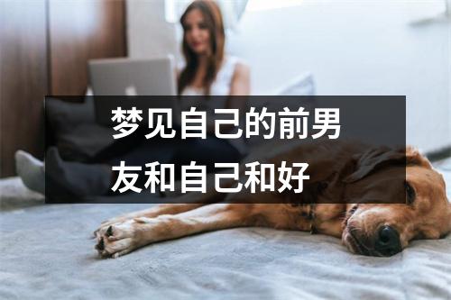 梦见自己的前男友和自己和好