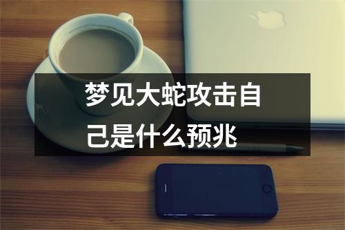 梦见大蛇攻击自己是什么预兆