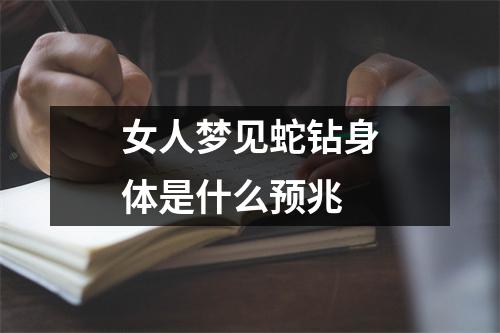 女人梦见蛇钻身体是什么预兆