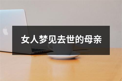 女人梦见去世的母亲