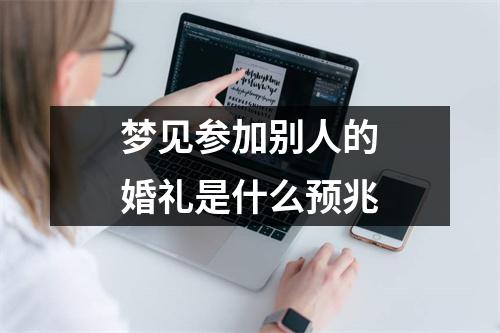 梦见参加别人的婚礼是什么预兆