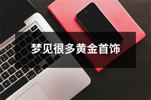 梦见很多黄金首饰