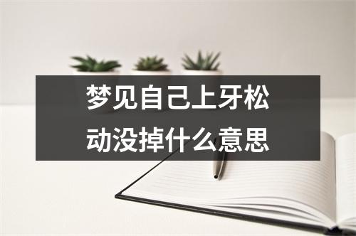 梦见自己上牙松动没掉什么意思