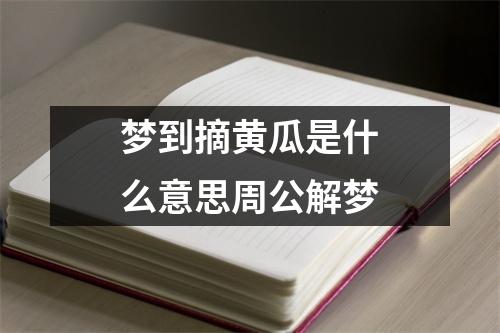 梦到摘黄瓜是什么意思周公解梦