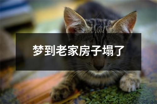 梦到老家房子塌了