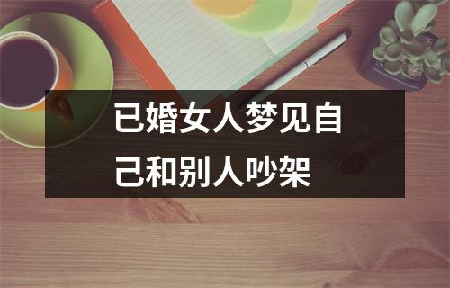 已婚女人梦见自己和别人吵架