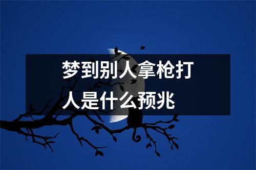 梦到别人拿枪打人是什么预兆