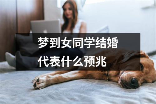 梦到女同学结婚代表什么预兆