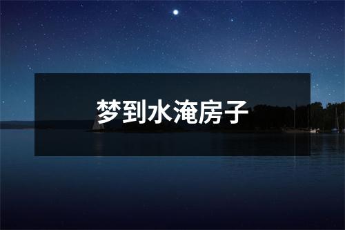 梦到水淹房子