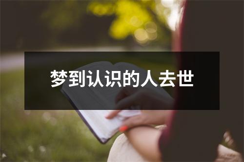 梦到认识的人去世