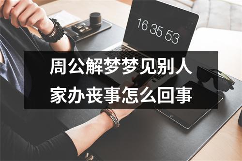 周公解梦梦见别人家办丧事怎么回事