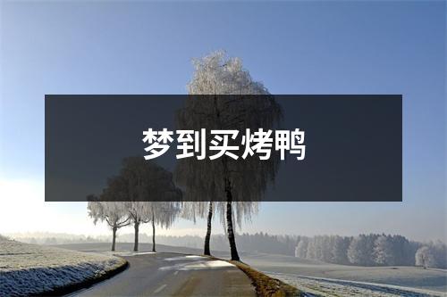 梦到买烤鸭