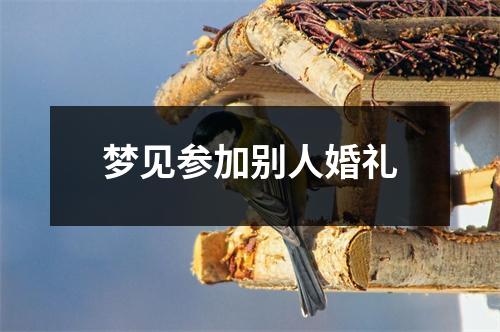 梦见参加别人婚礼