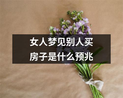 女人梦见别人买房子是什么预兆