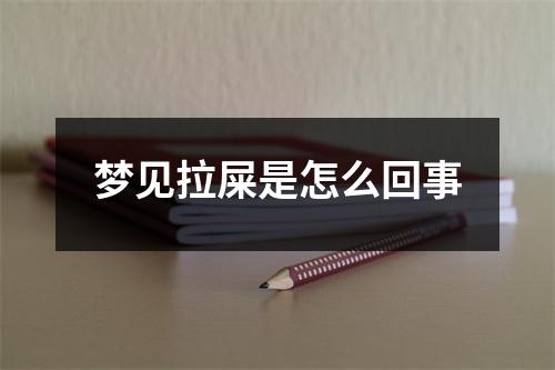 梦见拉屎是怎么回事