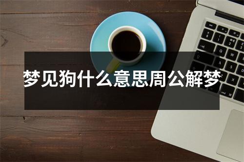 梦见狗什么意思周公解梦