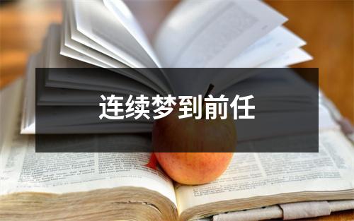 连续梦到前任