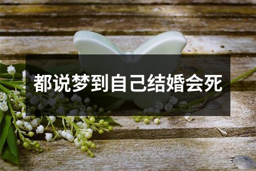 都说梦到自己结婚会死